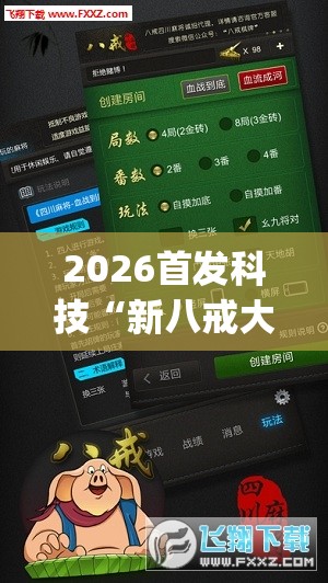 2026首发科技“新八戒大厅有没有挂(透视)”开挂辅助脚本+详细开挂安装教程