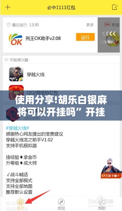 使用分享!胡乐白银麻将可以开挂吗	”开挂辅助脚本+详细开挂安装教程
