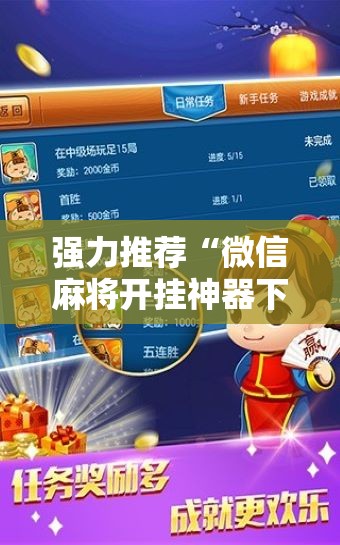 强力推荐“微信麻将开挂神器下载”2026开挂教程步骤