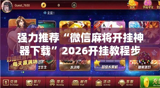 强力推荐“微信麻将开挂神器下载	”2026开挂教程步骤