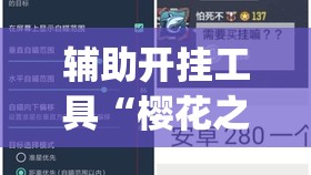 辅助开挂工具“樱花之盛真的有挂吗(透视)	”开挂辅助脚本+详细开挂安装教程