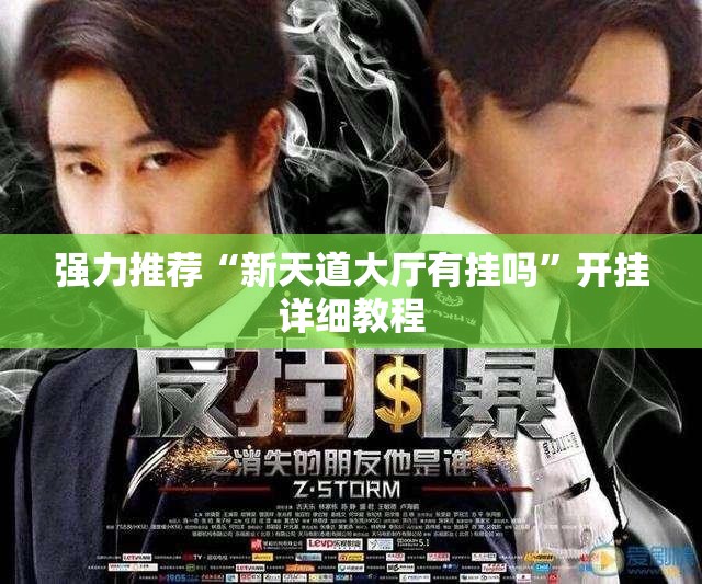 强力推荐“新天道大厅有挂吗”开挂详细教程