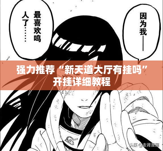 强力推荐“新天道大厅有挂吗”开挂详细教程