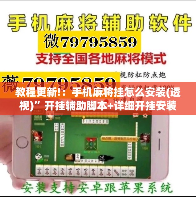 教程更新!：手机麻将挂怎么安装(透视)”开挂辅助脚本+详细开挂安装教程