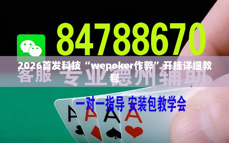 2026首发科技“wepoker作弊”开挂详细教程