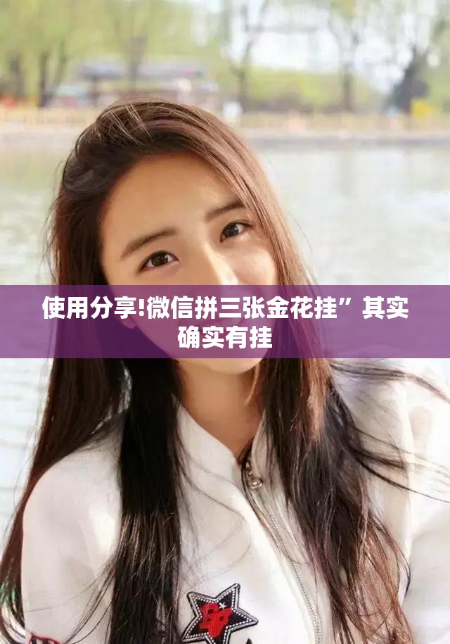 使用分享!微信拼三张金花挂”其实确实有挂
