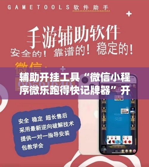 辅助开挂工具“微信小程序微乐跑得快记牌器”开挂(透视)辅助教程