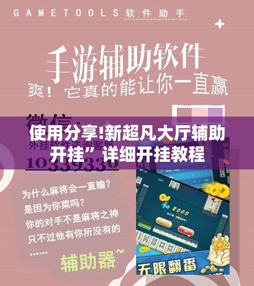 使用分享!新超凡大厅辅助开挂”详细开挂教程