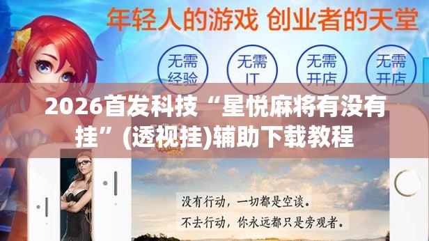 2026首发科技“星悦麻将有没有挂”(透视挂)辅助下载教程