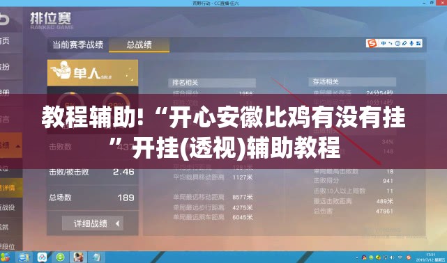 教程辅助!“开心安徽比鸡有没有挂”开挂(透视)辅助教程