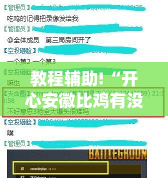 教程辅助!“开心安徽比鸡有没有挂”开挂(透视)辅助教程