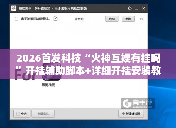 2026首发科技“火神互娱有挂吗”开挂辅助脚本+详细开挂安装教程