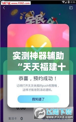 实测神器辅助“天天福建十三水稳赢”开挂(透视)辅助教程