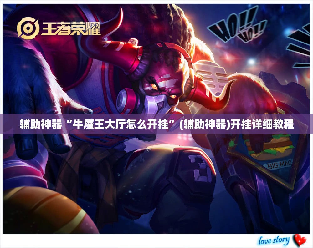 辅助神器“牛魔王大厅怎么开挂”(辅助神器)开挂详细教程