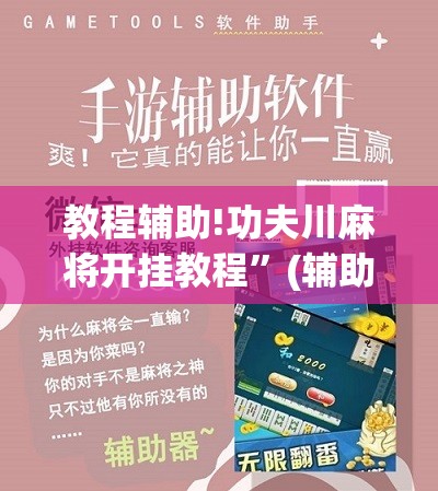 教程辅助!功夫川麻将开挂教程”(辅助神器)开挂详细教程