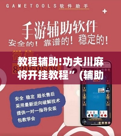教程辅助!功夫川麻将开挂教程”(辅助神器)开挂详细教程