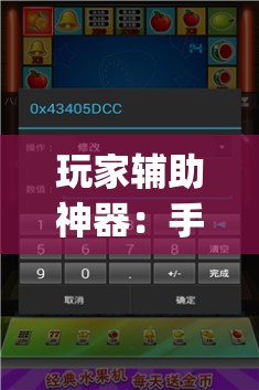 玩家辅助神器：手机麻将机程序控牌器”(辅助神器)开挂详细教程