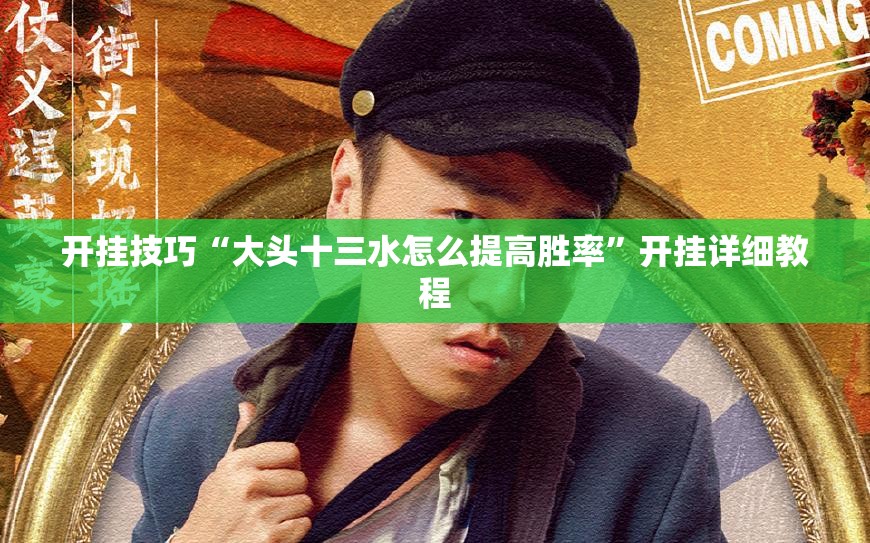 开挂技巧“大头十三水怎么提高胜率	”开挂详细教程