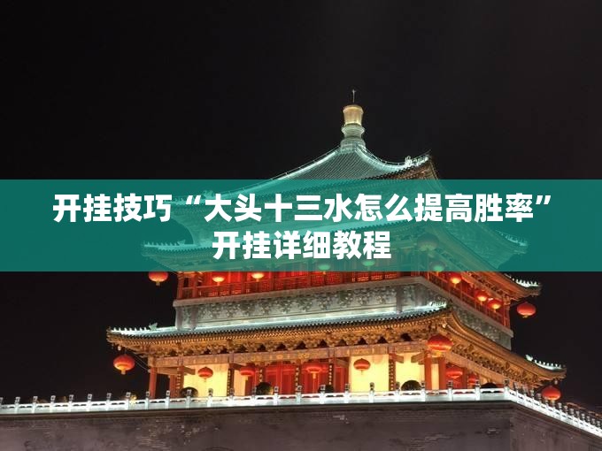 开挂技巧“大头十三水怎么提高胜率”开挂详细教程