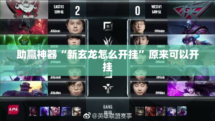 助赢神器“新玄龙怎么开挂	”原来可以开挂