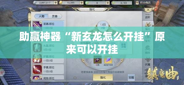 助赢神器“新玄龙怎么开挂”原来可以开挂