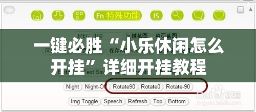 一键必胜“小乐休闲怎么开挂”详细开挂教程