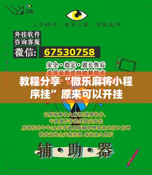 教程分享“微乐麻将小程序挂	”原来可以开挂