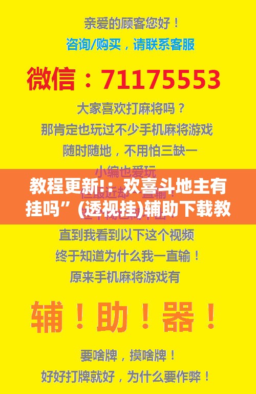 教程更新!：欢喜斗地主有挂吗”(透视挂)辅助下载教程