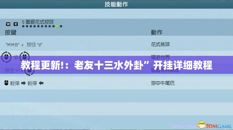教程更新!：老友十三水外卦”开挂详细教程