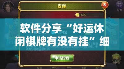 软件分享“好运休闲棋牌有没有挂”细辅助教程分享