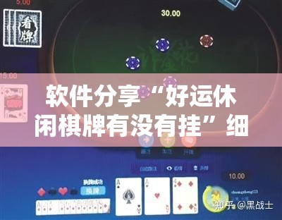 软件分享“好运休闲棋牌有没有挂”细辅助教程分享