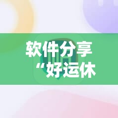 软件分享“好运休闲棋牌有没有挂”细辅助教程分享