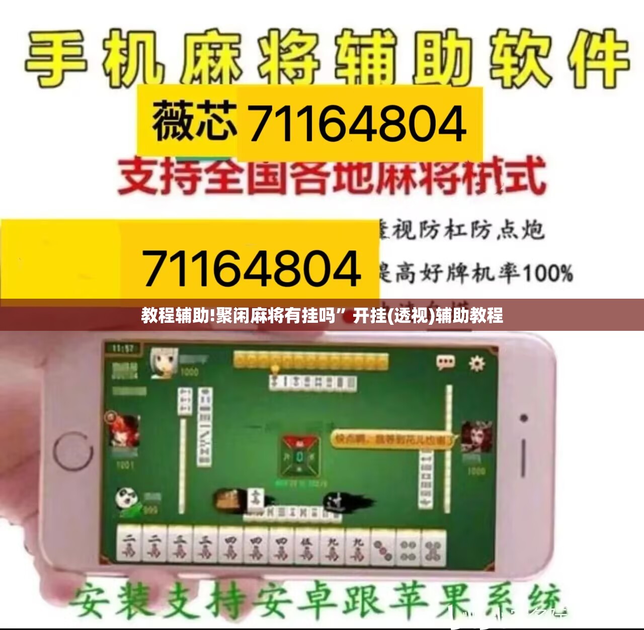 教程辅助!聚闲麻将有挂吗	”开挂(透视)辅助教程