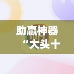 助赢神器“大头十三水破解器”(辅助神器)开挂详细教程