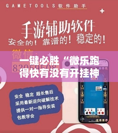 一键必胜“微乐跑得快有没有开挂神器”详细分享装挂步骤