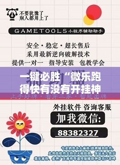 一键必胜“微乐跑得快有没有开挂神器	”详细分享装挂步骤