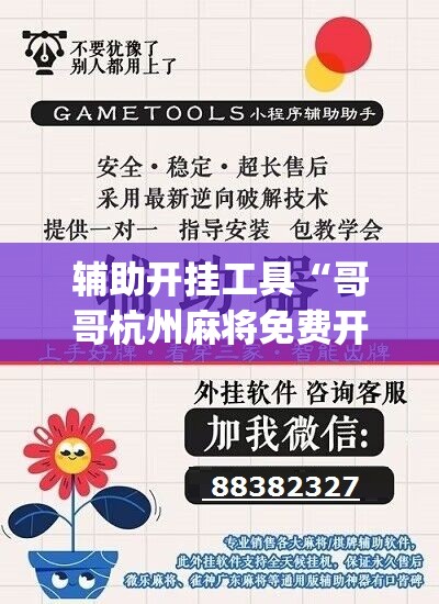 辅助开挂工具“哥哥杭州麻将免费开挂器”(免费)开挂辅助教学(最新辅助开挂教程)
