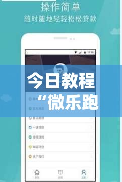 今日教程“微乐跑得快16张开挂神器安卓版”详细开挂教程