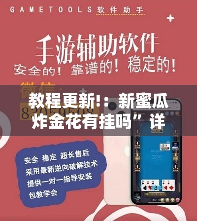 教程更新!：新蜜瓜炸金花有挂吗”详细外挂透视辅助软件教程