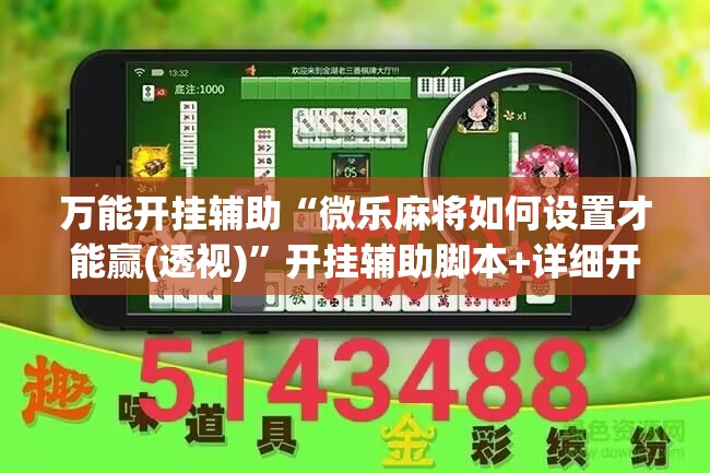 万能开挂辅助“微乐麻将如何设置才能赢(透视)”开挂辅助脚本+详细开挂安装教程