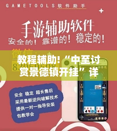 教程辅助!“中至讨赏景德镇开挂”详细外挂透视辅助软件教程