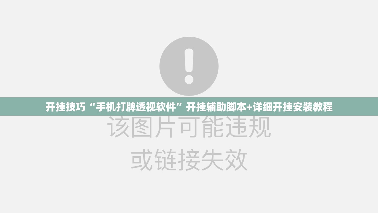 开挂技巧“手机打牌透视软件”开挂辅助脚本+详细开挂安装教程