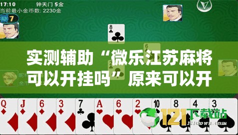 实测辅助“微乐江苏麻将可以开挂吗”原来可以开挂