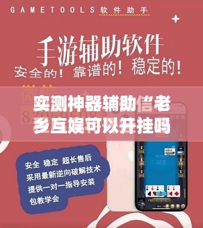 实测神器辅助“老乡互娱可以开挂吗”(免费)开挂辅助教学(最新辅助开挂教程)