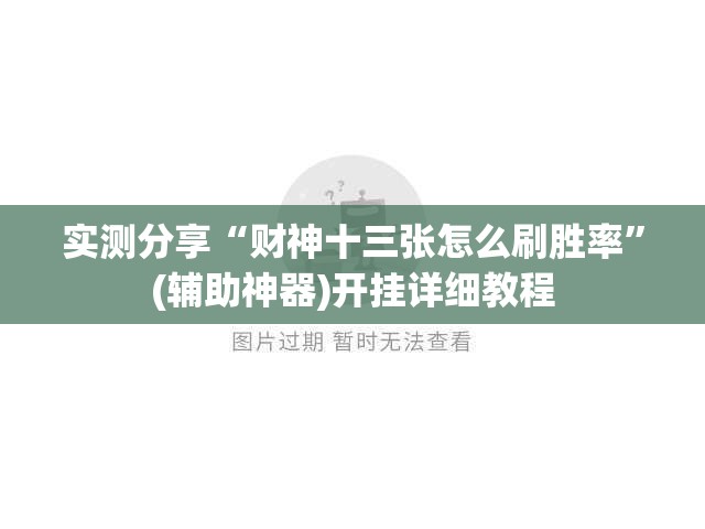 实测分享“财神十三张怎么刷胜率”(辅助神器)开挂详细教程