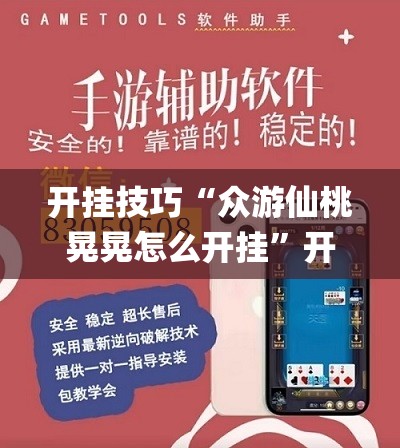 开挂技巧“众游仙桃晃晃怎么开挂”开挂(透视)辅助神器