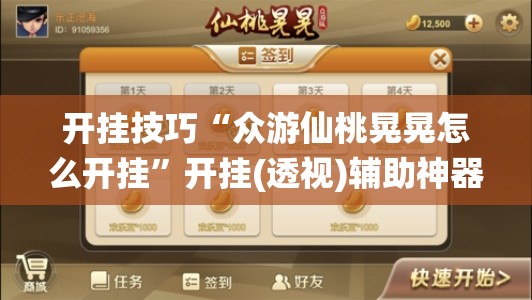 开挂技巧“众游仙桃晃晃怎么开挂”开挂(透视)辅助神器