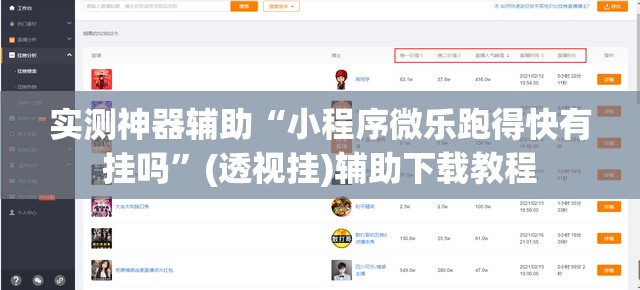 实测神器辅助“小程序微乐跑得快有挂吗”(透视挂)辅助下载教程