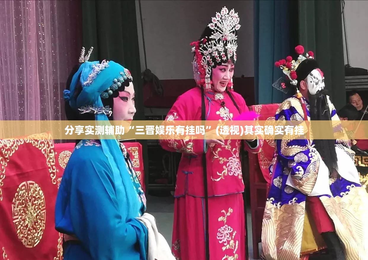 分享实测辅助“三晋娱乐有挂吗”(透视)其实确实有挂