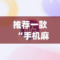 推荐一款“手机麻将挂先试用后付款 小程序”(透视)其实确实有挂